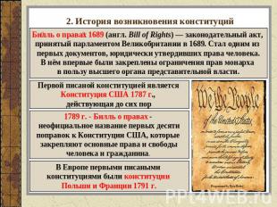 2. История возникновения конституций Билль о правах 1689 (англ. Bill of Rights) 