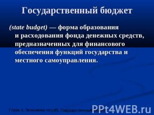Государственный бюджет (state budget) — форма образованияи расходования фонда де