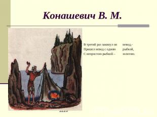 Конашевич В. М. В третий раз закинул он невод,-Пришел невод с одною рыбкой,С неп