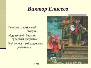 Виктор Елисеев Говорит старик своей старухе:«Здравствуй, барыня сударыня дворянк