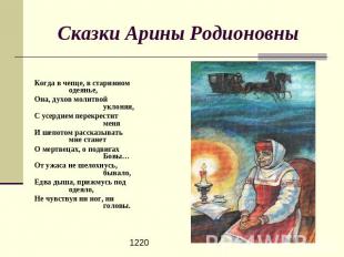 Сказки Арины Родионовны Когда в чепце, в старинном одеянье,Она, духов молитвой у