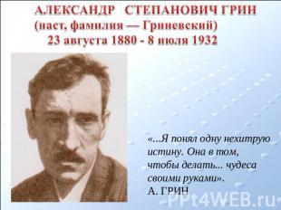 АЛЕКСАНДР СТЕПАНОВИЧ ГРИН(наст, фамилия — Гриневский) 23 августа 1880 - 8 июля 1