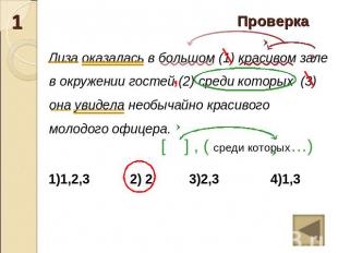 Проверка Лиза оказалась в большом (1) красивом зале в окружении гостей (2) среди