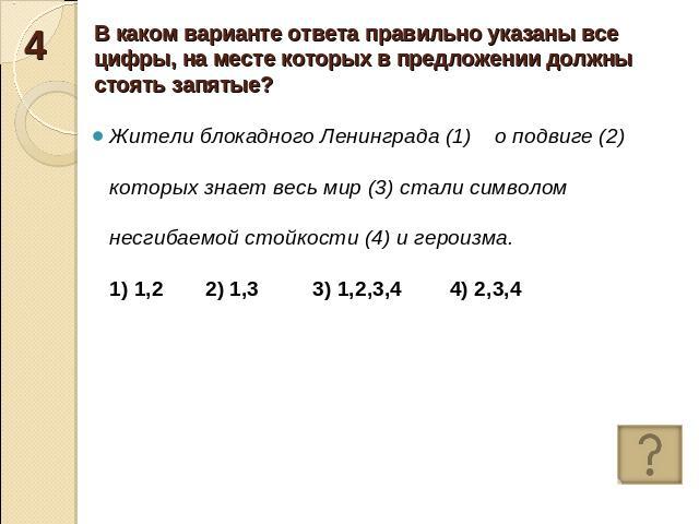 В каком варианте ответа правильно указаны все цифры, на месте которых в предложении должны стоять запятые? Жители блокадного Ленинграда (1) о подвиге (2) которых знает весь мир (3) стали символом несгибаемой стойкости (4) и героизма.1) 1,2 2) 1,3 3)…