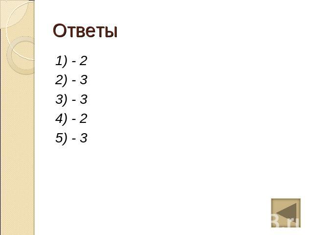 Ответы 1) - 22) - 33) - 34) - 25) - 3