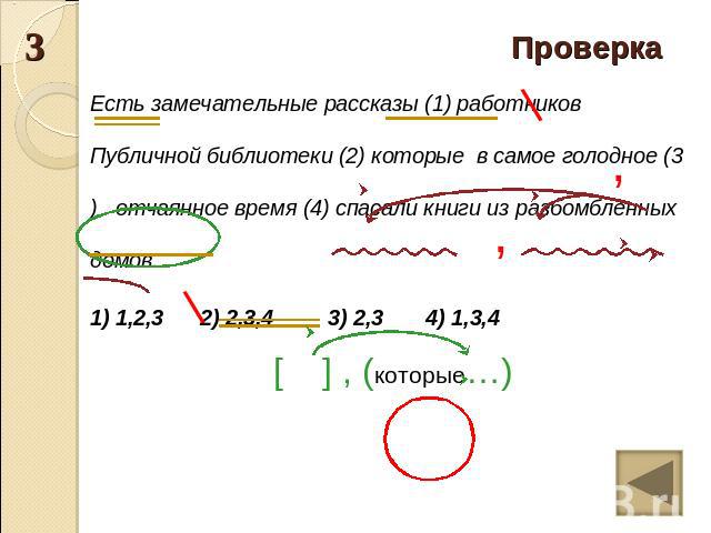 Проверка Есть замечательные рассказы (1) работников Публичной библиотеки (2) которые в самое голодное (3) отчаянное время (4) спасали книги из разбомбленных домов.1) 1,2,3 2) 2,3,4 3) 2,3 4) 1,3,4