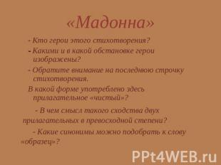 «Мадонна» - Кто герои этого стихотворения?- Какими и в какой обстановке герои из