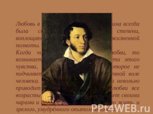 Любовь в жизни и творчестве Пушкина всегда была страстью, в высшей степени, вопл