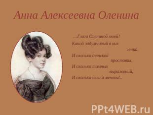 Анна Алексеевна Оленина …Глаза Олениной моей!Какой задумчивый в них гений,И скол