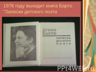 1976 году выходит книга Барто "Записки детского поэта
