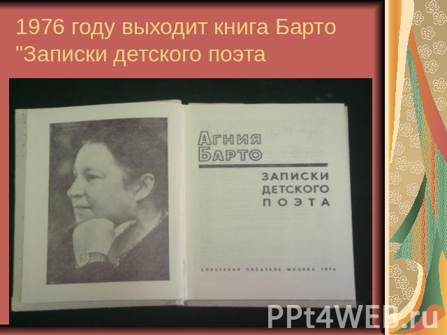 1976 году выходит книга Барто 