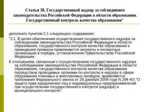 Статья 38. Государственный надзор за соблюдением законодательства Российской Фед