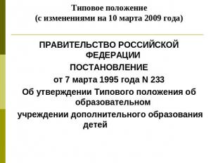 Типовое положение(с изменениями на 10 марта 2009 года) ПРАВИТЕЛЬСТВО РОССИЙСКОЙ