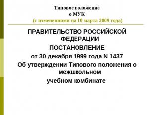 Типовое положениео МУК (с изменениями на 10 марта 2009 года) ПРАВИТЕЛЬСТВО РОССИ