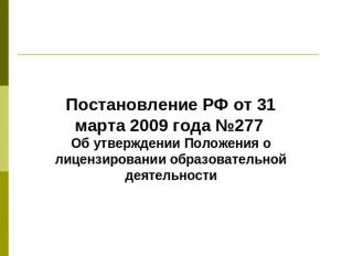 Постановление РФ от 31 марта 2009 года №277 Об утверждении Положения о лицензиро