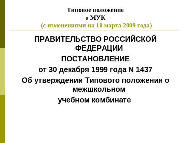 Типовое положениео МУК (с изменениями на 10 марта 2009 года) ПРАВИТЕЛЬСТВО РОССИЙСКОЙ ФЕДЕРАЦИИПОСТАНОВЛЕНИЕот 30 декабря 1999 года N 1437Об утверждении Типового положения о межшкольномучебном комбинате