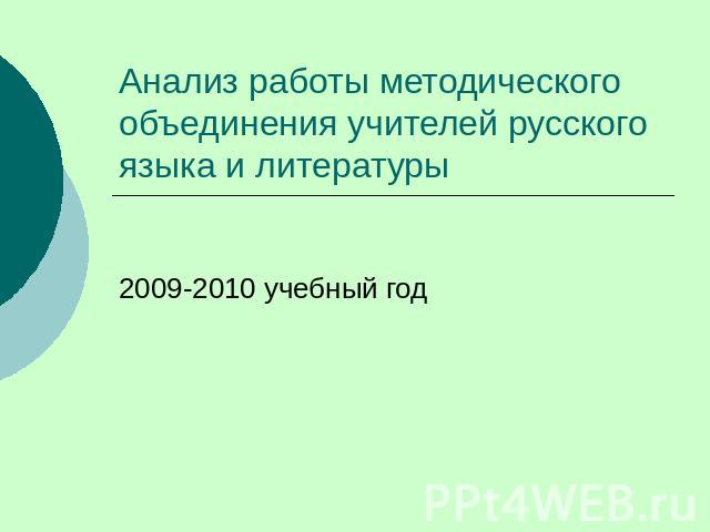 Анализ работы методического объединения учителей русского языка и литературы 2009-2010 учебный год