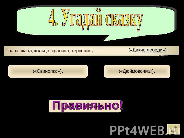 4. Угадай сказку Трава, жаба, кольцо, крапива, терпение.