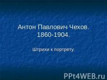 Антон Павлович Чехов. 1860-1904. Штрихи к портрету