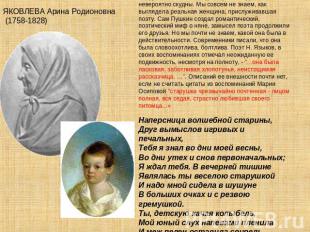 ЯКОВЛЕВА Арина Родионовна (1758-1828) Сведения о жизни и смерти Арины Родионовны