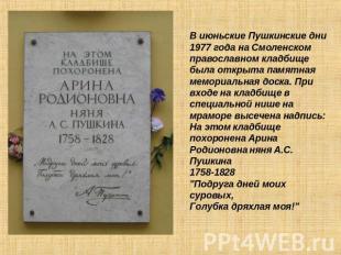 В июньские Пушкинские дни 1977 года на Смоленском православном кладбище была отк