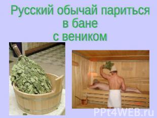 Русский обычай париться в бане с веником