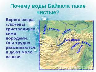 Почему воды Байкала такие чистые? Берега озера сложены кристаллическими породами