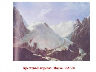 Крестовый перевал. Масло. 1837-38