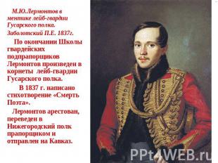 М.Ю.Лермонтов в ментике лейб-гвардии Гусарского полка.Заболотский П.Е. 1837г. По