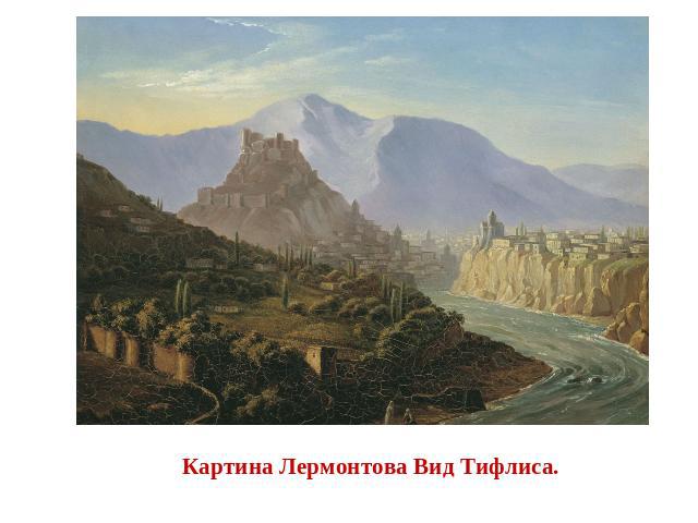 Картина Лермонтова Вид Тифлиса.