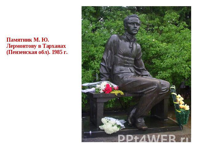 Памятник М. Ю. Лермонтову в Тарханах (Пензенская обл). 1985 г.