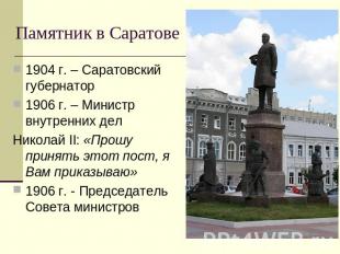 Памятник в Саратове 1904 г. – Саратовский губернатор1906 г. – Министр внутренних