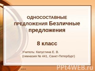 ОДНОСОСТАВНЫЕ ПРЕДЛОЖЕНИЯ Безличные предложения8 класс Учитель: Капустина Е. В.