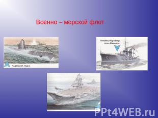 Военно – морской флот
