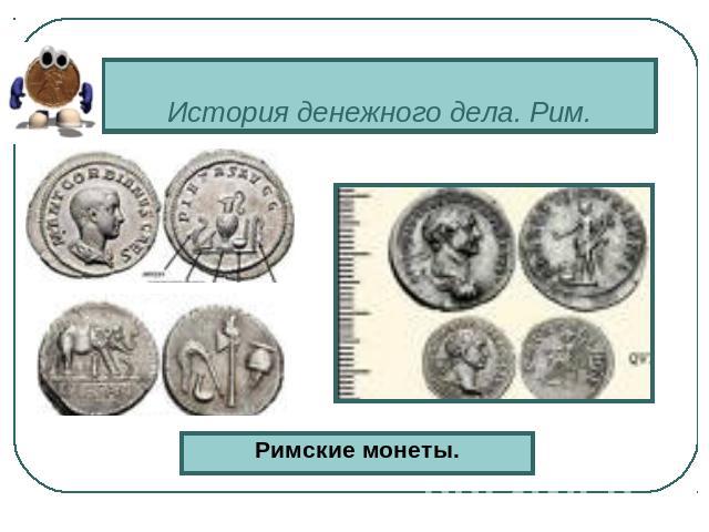 История денежного дела. Рим. Римские монеты.