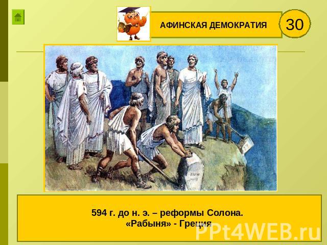 АФИНСКАЯ ДЕМОКРАТИЯ594 г. до н. э. – реформы Солона. «Рабыня» - Греция