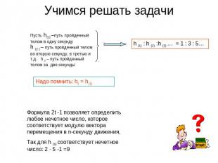 Учимся решать задачи Пусть h(1) –путь пройденный телом в одну секундуh (2 ) – пу