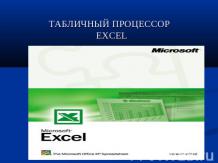 Табличный процессор EXCEL