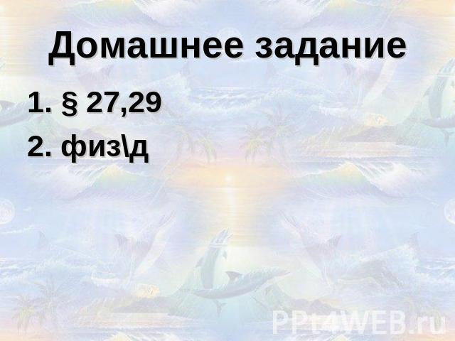 Домашнее задание 1. § 27,292. физ\д