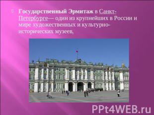 Государственный Эрмитаж в Санкт-Петербурге— один из крупнейших в России и мире х