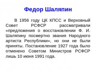 Федор Шаляпин В 1956 году ЦК КПСС и Верховный Совет РСФСР рассматривали «предлож