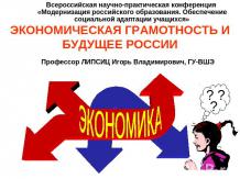 Экономическая грамотность и будущее России