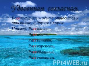 Удвоенная согласная. Расступилась – одна с относится к приставке, а другая к кор