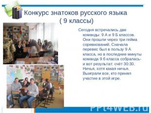 Конкурс знатоков русского языка ( 9 классы) Сегодня встречались две команды: 9 А