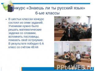 Конкурс «Знаешь ли ты русский язык»6-ые классы В шестых классах конкурс состоял