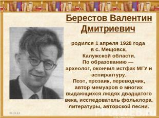 Берестов Валентин Дмитриевич родился 1 апреля 1928 года в с. Мещовск, Калужской