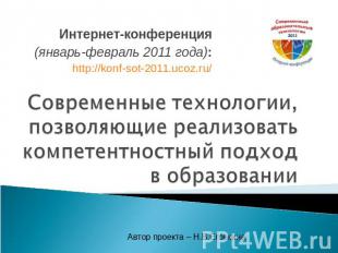 Интернет-конференция(январь-февраль 2011 года):http://konf-sot-2011.ucoz.ru/ Сов