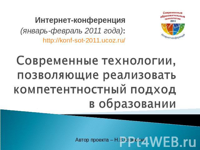 Интернет-конференция(январь-февраль 2011 года):http://konf-sot-2011.ucoz.ru/ Современные технологии, позволяющие реализовать компетентностный подход в образовании