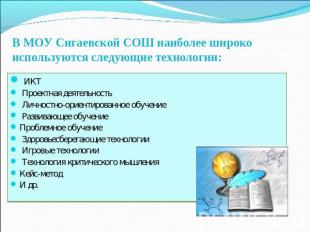 В МОУ Сигаевской СОШ наиболее широко используются следующие технологии: ИКТ Прое