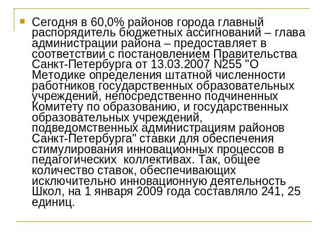 Сегодня в 60,0% районов города главный распорядитель бюджетных ассигнований – глава администрации района – предоставляет в соответствии с постановлением Правительства Санкт-Петербурга от 13.03.2007 N255 